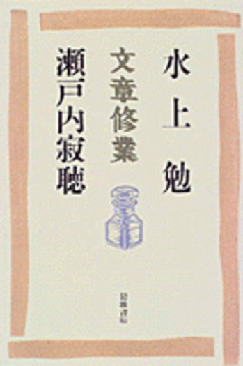 文章修業／水上 勉, 瀬戸内 寂聴｜人文・社会科学書 - 岩波書店