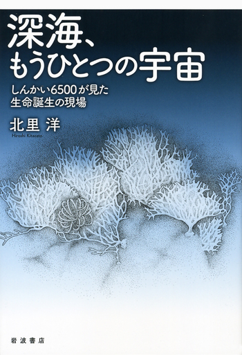 深海，もうひとつの宇宙／北里 洋｜自然科学書 - 岩波書店