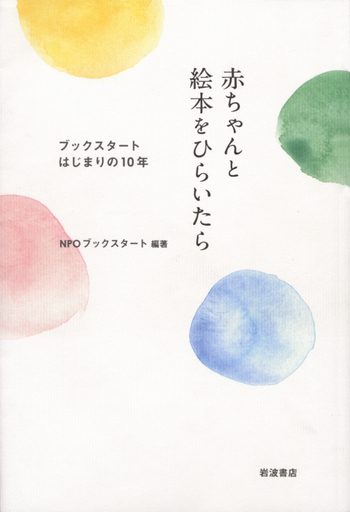 赤ちゃんと絵本をひらいたら／NPOブックスタート｜人文・社会科学書