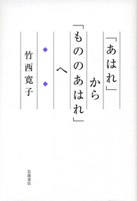竹西 寛子 - 岩波書店