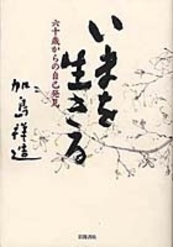いまを生きる／加島 祥造｜人文・社会科学書 - 岩波書店