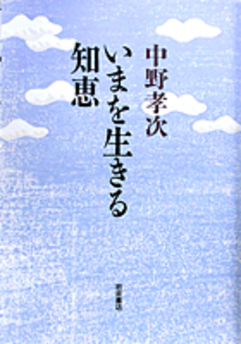 中野孝次 生きる知恵・上下 2冊セット 中野孝次 生きる知恵・上下 2冊