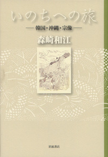いのちへの旅／森崎 和江｜人文・社会科学書 - 岩波書店