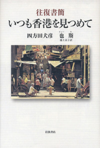 往復書簡 いつも香港を見つめて／也斯, 四方田 犬彦｜人文・社会科学書