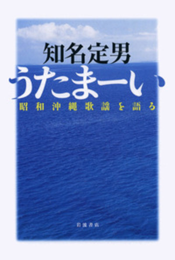 うたまーい／知名 定男｜人文・社会科学書 - 岩波書店