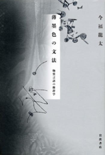 薄墨色の文法／今福 龍太｜人文・社会科学書 - 岩波書店