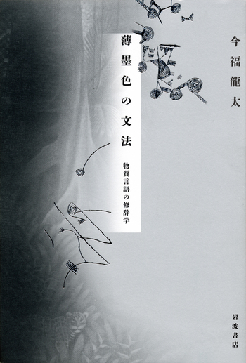 薄墨色の文法 : 物質言語の修辞学 薄墨色の文法／今福 龍太｜人文・社会科学書 - 岩波書店