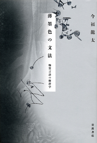 今福 龍太 - 岩波書店