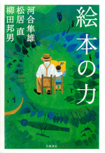 絵本の力／河合 隼雄, 松居 直, 柳田 邦男｜人文・社会科学書 - 岩波書店