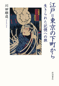 川田 順造 - 岩波書店