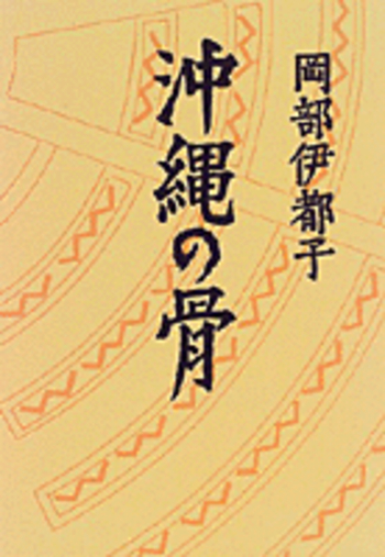 沖縄の骨／岡部 伊都子｜人文・社会科学書 - 岩波書店