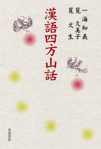 漢語四方山話／一海 知義, 筧 久美子, 筧 文生｜人文・社会科学