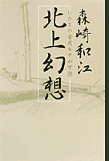 北上幻想／森崎 和江｜人文・社会科学書 - 岩波書店