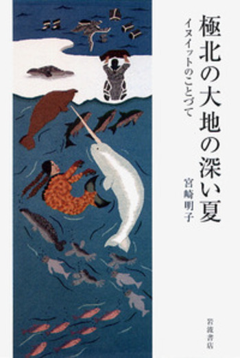 極北の大地の深い夏／宮崎 明子｜人文・社会科学書 - 岩波書店