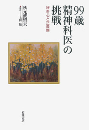 99歳 精神科医の挑戦／秋元 波留夫, 上田 敏｜人文・社会科学書 - 岩波書店