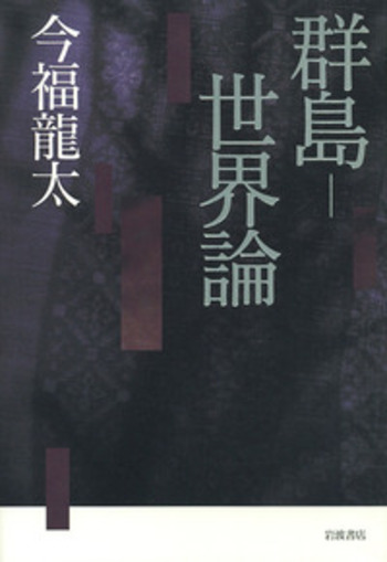 群島-世界論/岩波書店/今福竜太（単行本） 群島－世界論／今福 龍太｜人文・社会科学書 - 岩波書店