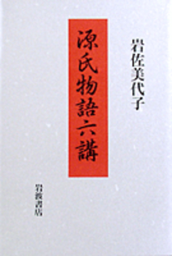 源氏物語 全6冊 (岩波文庫) Amazon.co.jp: 源氏物語 全6冊 (岩波文庫) : 紫 式部, 山岸 徳平: 本
