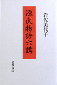 岩佐美代子 『京極派和歌の研究』 Amazon.co.jp: 京極派和歌の研究: 改訂増補新装版 : 岩佐 美代子: 本