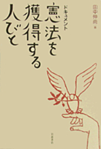 ドキュメント 憲法を獲得する人びと／田中 伸尚｜人文・社会科学書
