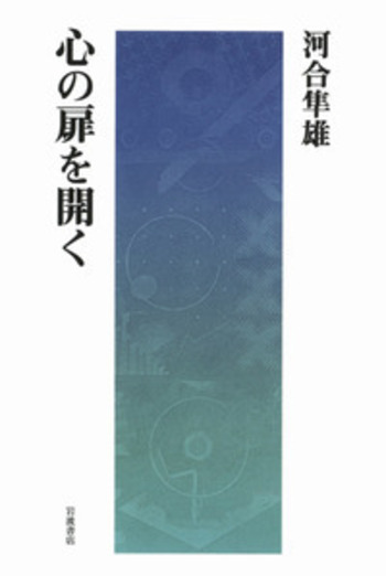 心の扉を開く／河合 隼雄｜人文・社会科学書 - 岩波書店