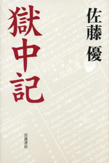 獄中記／佐藤 優｜人文・社会科学書 - 岩波書店