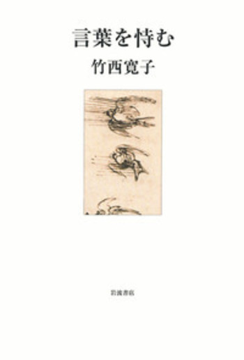 言葉を恃む／竹西 寛子｜人文・社会科学書 - 岩波書店