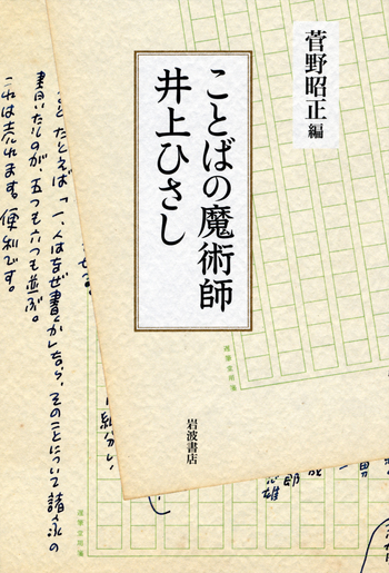 ことばの魔術師 井上ひさし／菅野 昭正｜人文・社会科学書 - 岩波書店