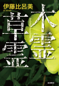 伊藤比呂美　本セット Book Break: Hiromi Ito (伊藤比呂美), author of 