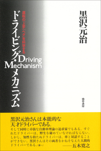 ドライビング・メカニズム - 株式会社 勁草書房
