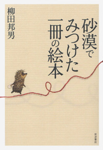 砂漠でみつけた一冊の絵本／柳田 邦男｜人文・社会科学書 - 岩波書店
