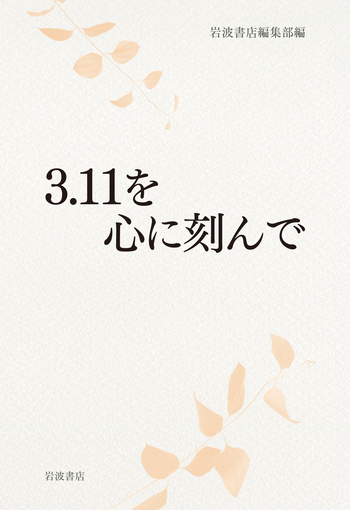 3．11を心に刻んで／岩波書店編集部｜岩波ブックレット - 岩波書店