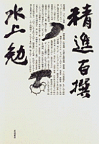 水上勉作 「達磨と縄飛び」リトグラフ 水上勉作 「達磨と縄飛び」リトグラフ
