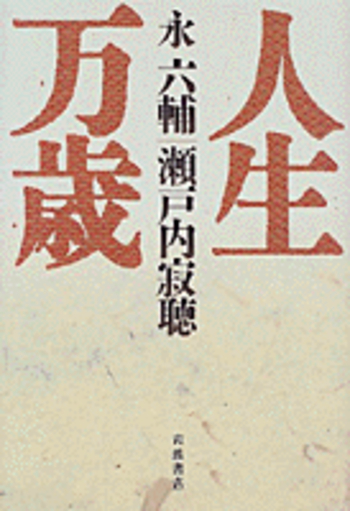 人生万歳／永 六輔, 瀬戸内 寂聴｜人文・社会科学書 - 岩波書店