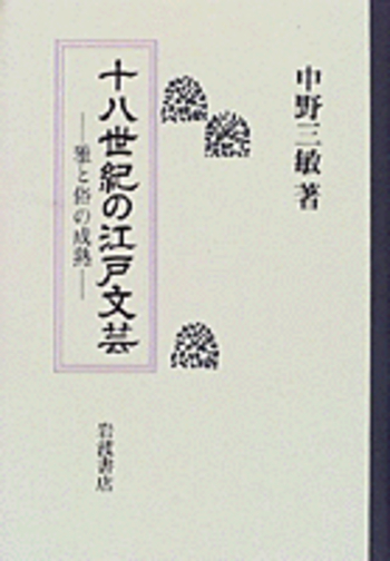 18世紀の江戸文芸／中野 三敏｜人文・社会科学書 - 岩波書店
