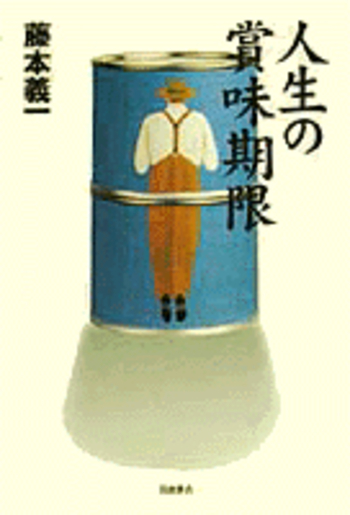 人生の賞味期限／藤本 義一｜人文・社会科学書 - 岩波書店