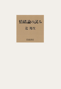 辻邦生歴史小説集成  第１１巻 /岩波書店/辻邦生（単行本） 銀杏散りやまず (辻邦生歴史小説集成 第11巻) | 辻 邦生 |本