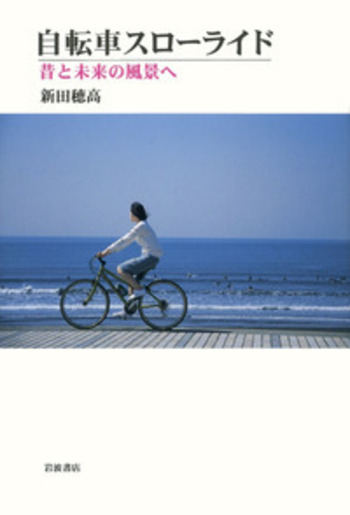 自転車スローライド/新田 穂高|人文・社会科学書 - 岩波書店 自転車スローライド/新田 穂高|人文・社会科学書 - 岩波書店