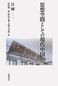 【中古】 近代中国思想の生成/岩波書店/汪暉 近代中国思想の生成／汪 暉, 石井 剛｜人文・社会科学書 - 岩波書店