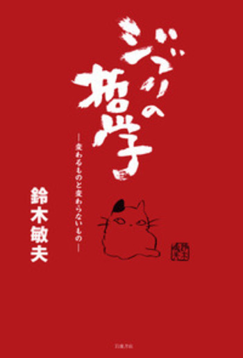 ジブリの哲学／鈴木 敏夫｜人文・社会科学書 - 岩波書店