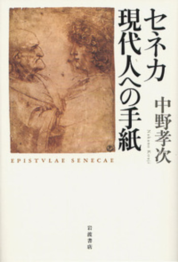 セネカ 現代人への手紙／中野 孝次｜人文・社会科学書 - 岩波書店