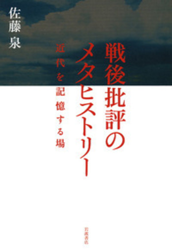 戦後批評のメタヒストリー／佐藤 泉｜人文・社会科学書 - 岩波書店
