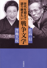 佐高 信 - 岩波書店