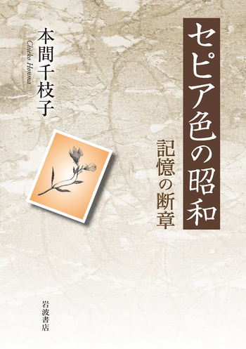 セピア色の昭和／本間 千枝子｜人文・社会科学書 - 岩波書店