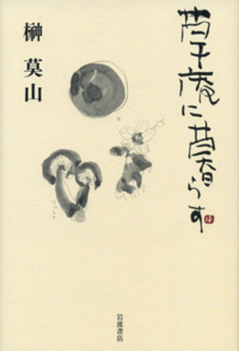 草庵に暮らす／榊 莫山｜人文・社会科学書 - 岩波書店