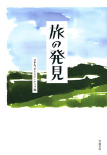 旅の発見／日本エッセイスト・クラブ｜人文・社会科学書 - 岩波書店