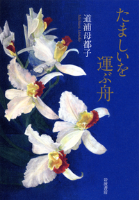 道浦 母都子 - 岩波書店