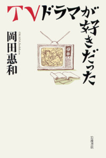 TVドラマが好きだった／岡田 惠和｜人文・社会科学書 - 岩波書店