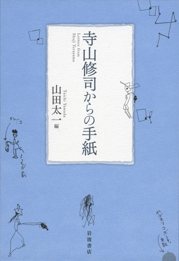 寺山修司からの手紙／山田 太一｜人文・社会科学書 - 岩波書店