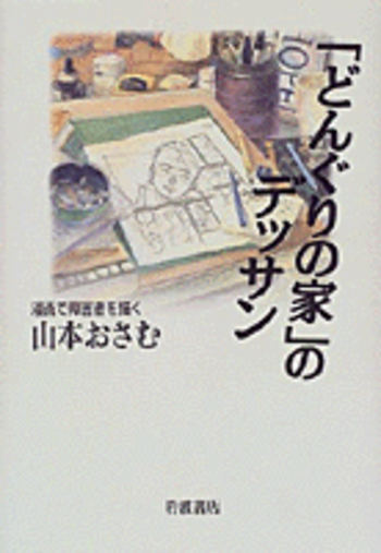 【中古】 小説どんぐりの家/汐文社/山本おさむ 中古】 どんぐりの家 1 （小学館文庫） / 山本 おさむ / 小学館