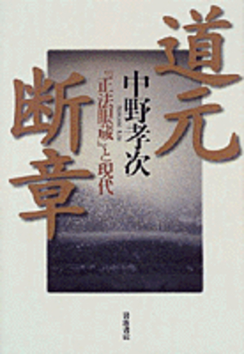 道元断章／中野 孝次｜人文・社会科学書 - 岩波書店